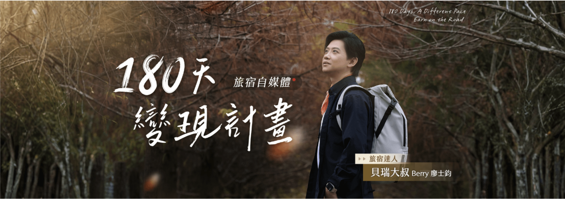 旅宿達人貝瑞大叔 Berry 廖士鈞 — 180 天旅宿自媒體變現計畫