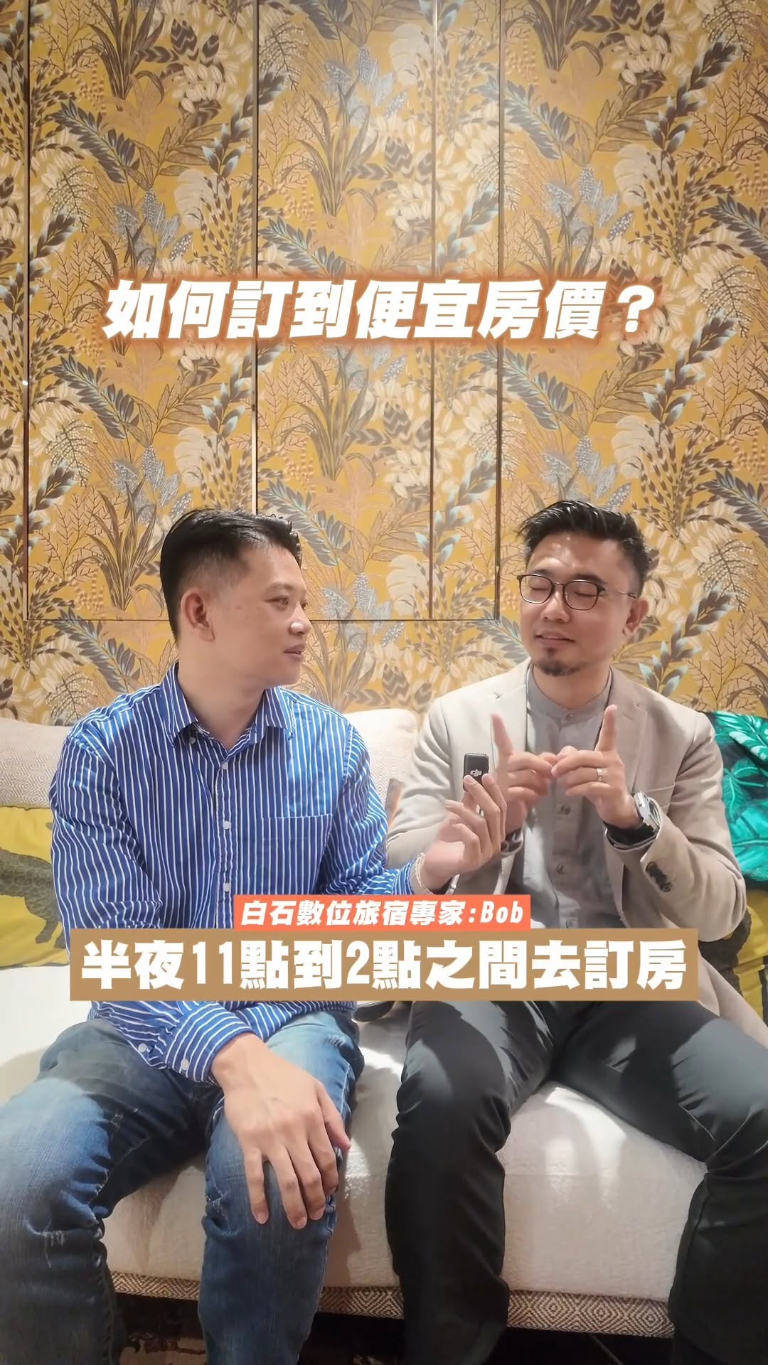 白石數位旅宿專家Bob