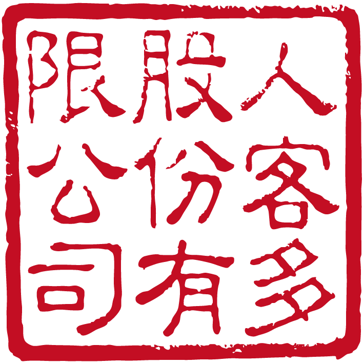 人客多股份有限公司 公司章