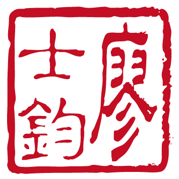 負責人章